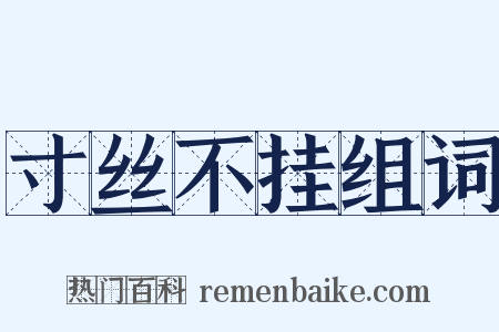 寸丝不挂组词是什么意思的图片